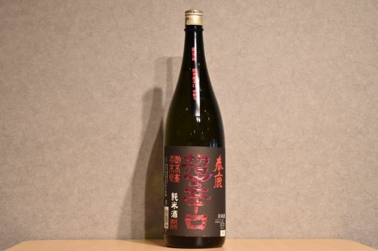 ◆ 春鹿 純米超辛口 中取り 1800ml  ◆