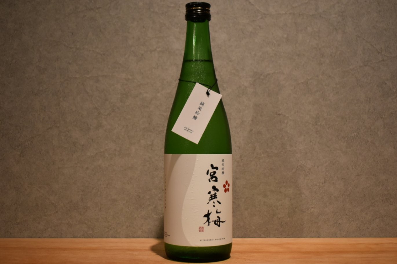 ◆ 宮寒梅 純米吟醸 720ml ◆