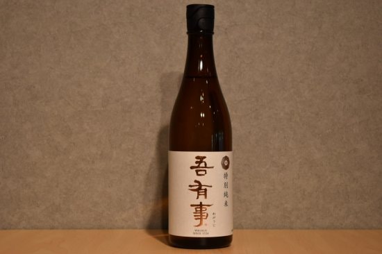 ◆ 吾有事 特別純米 720ml ◆