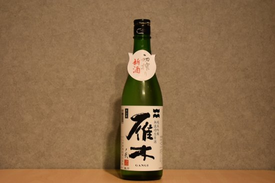◆ 雁木ノ弐 初搾り新酒 純米吟醸 無濾過生原酒 720ml ◆