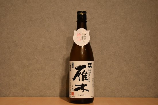◆ 雁木 初搾り新酒 純米 無濾過生原酒 ノ壱  720ml ◆