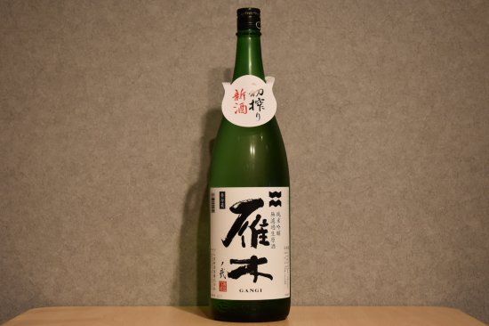 ◆ 雁木ノ弐 初搾り新酒 純米吟醸 無濾過生原酒 1800ml ◆