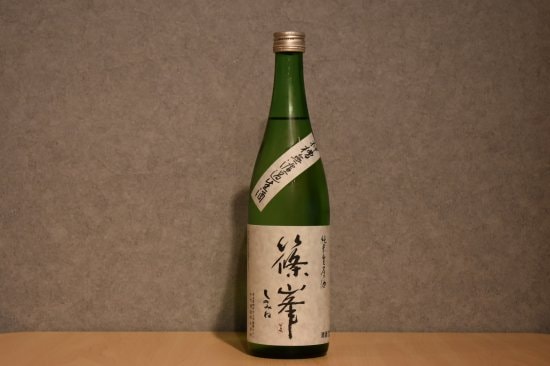 ◆ 篠峯 純米生原酒 押槽無濾過 720ml ◆