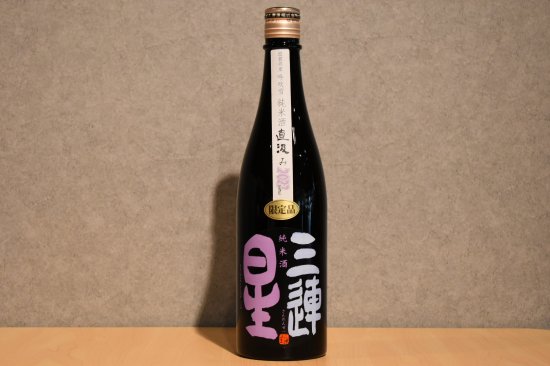 ◆ 三連星（黒）純米 無濾過生原酒 直汲み  720ml ◆
