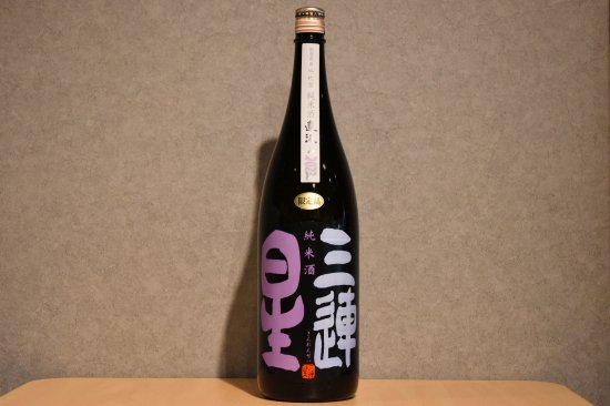 ◆ 三連星（黒）純米 無濾過生原酒 直汲み  1800ml ◆