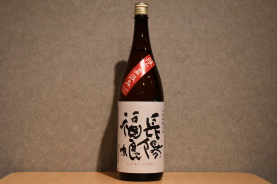 ◆ 長陽福娘 限定直汲 純米(赤)山田錦 無濾過生原酒 1800ml ◆