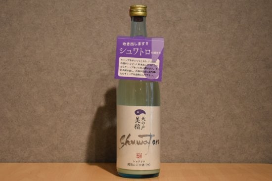 ◆ 天の戸 特別純米 発泡にごり シュワトロ 生 720ml ◆