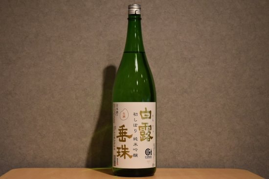 ◆ 白露垂珠 純米吟醸 美山錦55 初しぼり 1800ml ◆