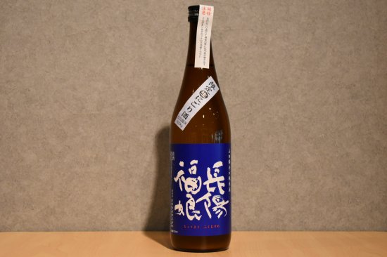 ◆ 長陽福娘 山田錦 辛口純米酒 55 うすにごり生 720ml ◆