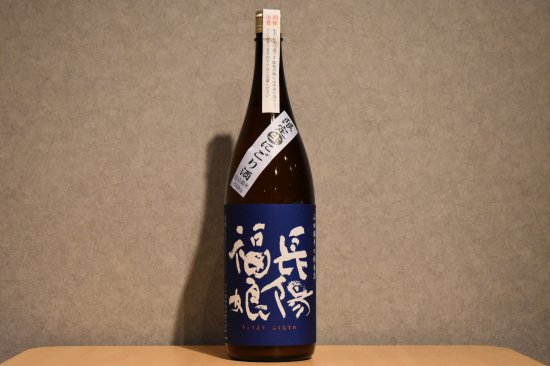 ◆ 長陽福娘 山田錦 辛口純米酒 55 うすにごり生 1800ml ◆