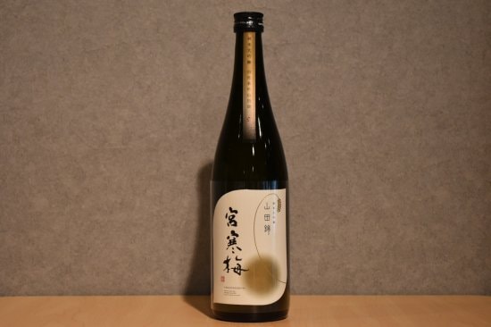 ◆ 宮寒梅 純米大吟醸 自社栽培山田錦 720ml ◆