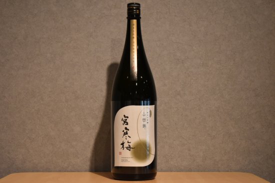 ◆ 宮寒梅 純米大吟醸 自社栽培山田錦 1800ml ◆