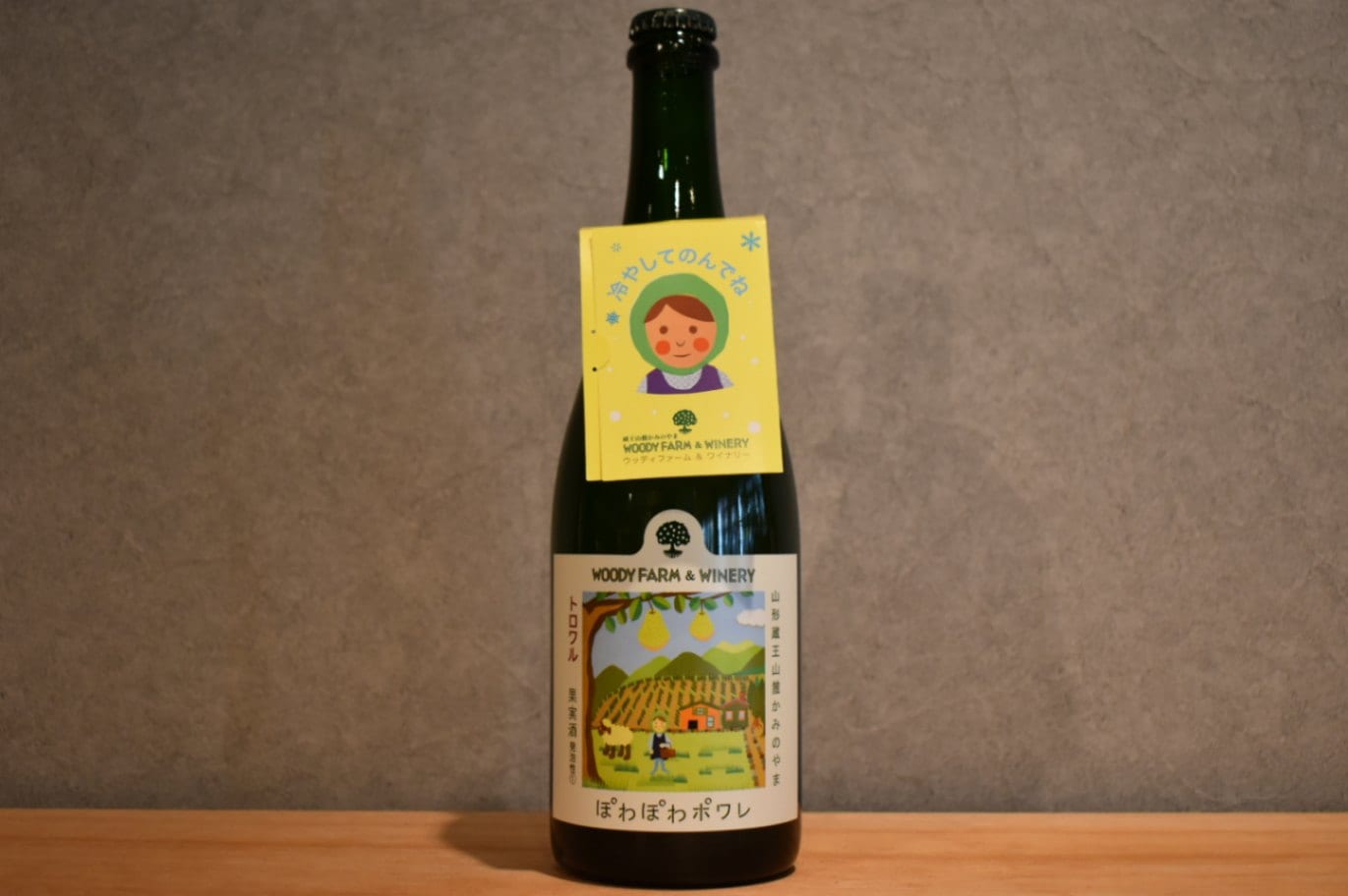 ◆ 蔵王ウッディファーム ぽわぽわポワレ トロワル 2017 750ml ◆