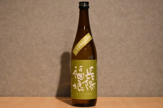 ◆ 長陽福娘 山田錦 生もと純米 生 直汲み 720ml ◆