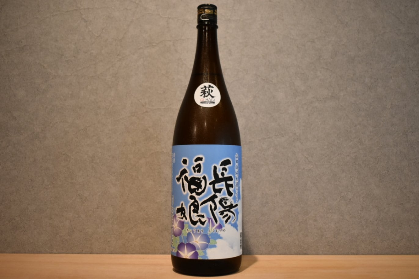 ◆ 長陽福娘 山田錦 直汲み 純米酒 ライト 1800ml ◆