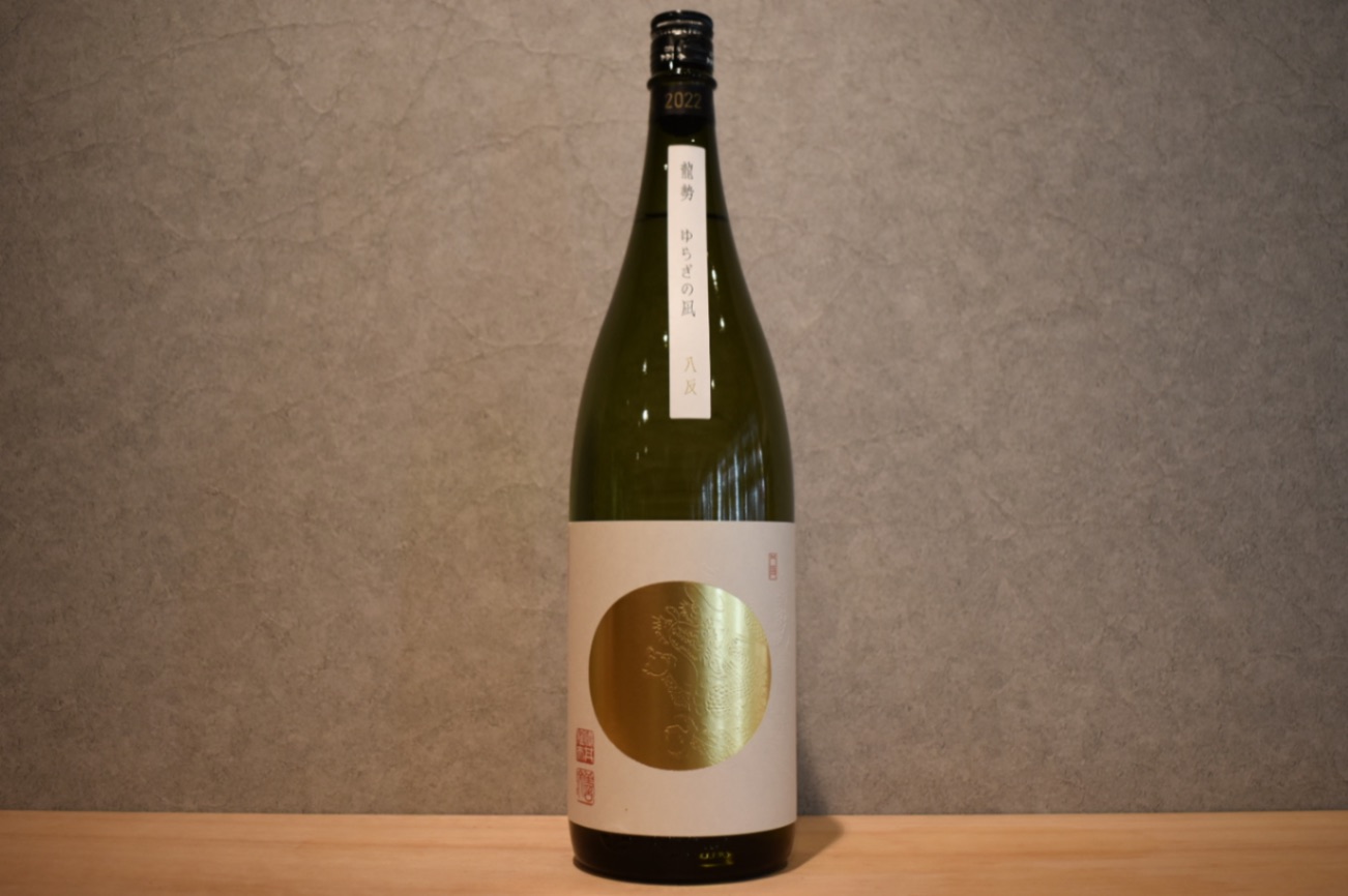 ◆ 龍勢 ゆらぎの凪 八反35号 生もと無添加 1800ml ◆