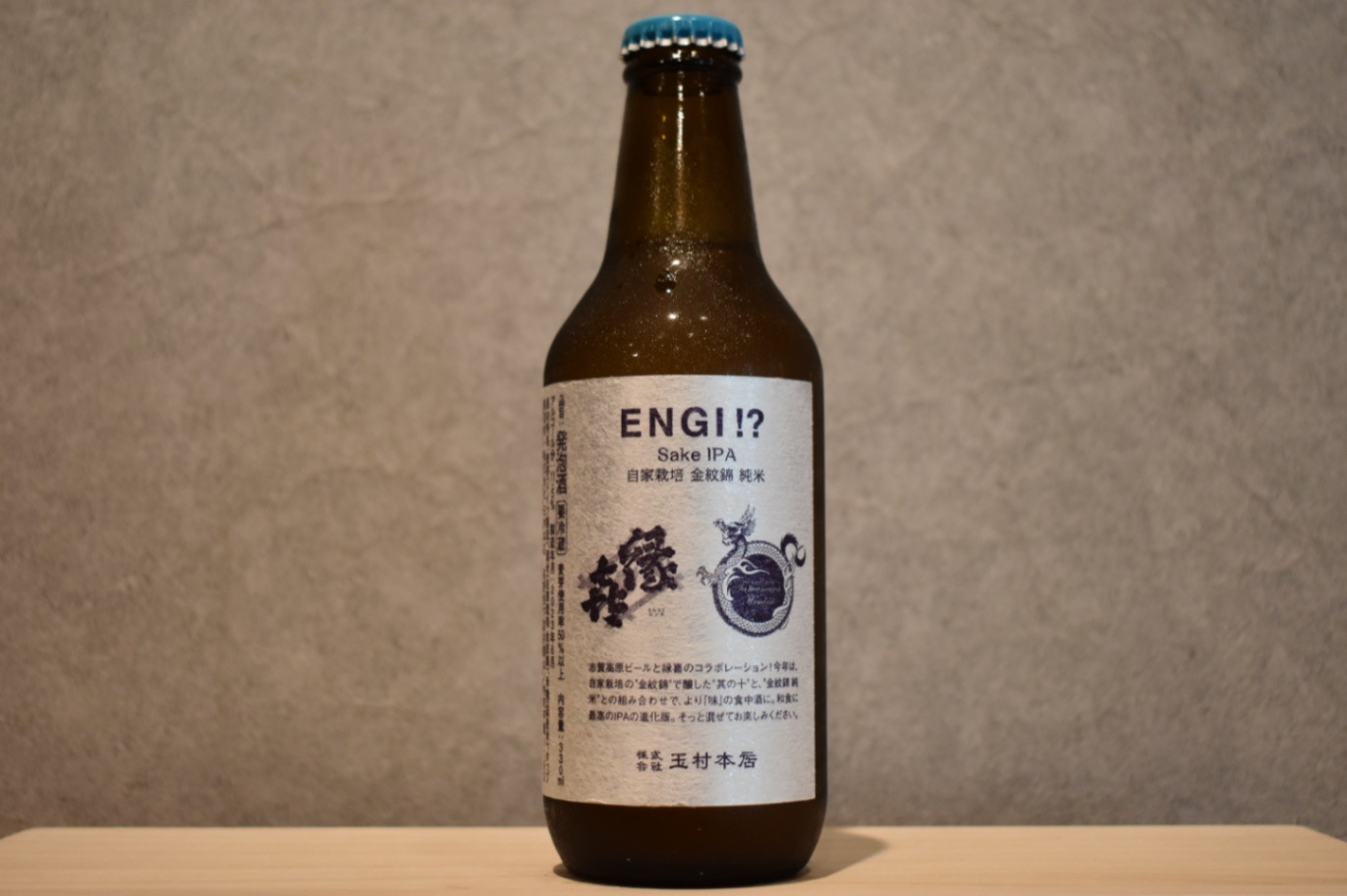 ◆ 志賀高原ビール ENGI!? Sake IPA 自家栽培米 金紋錦 純米 330ml ◆
