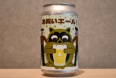 ◆ ストリートライトブルーイング×ミッケラー×Hobo Brewing　お祝いエール！ 350ml ◆