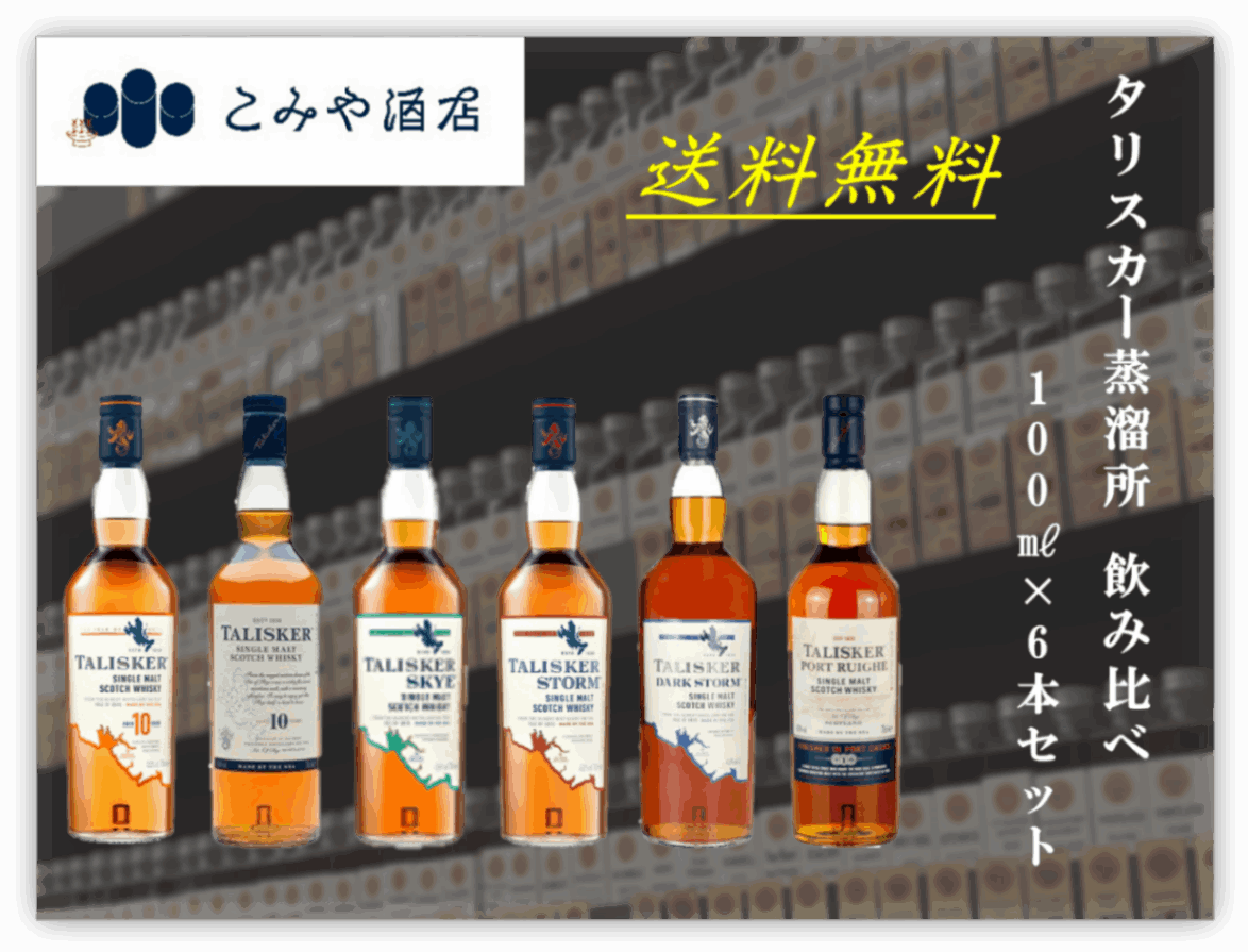 ◇ （送料無料） タリスカー蒸溜所満喫！100ml×6本 小瓶セット ◇