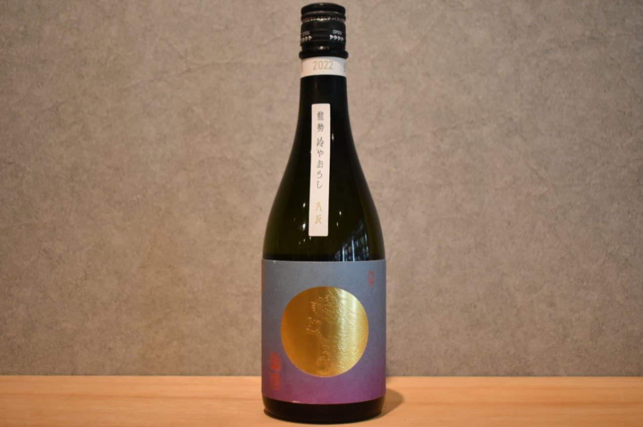 ◆ 龍勢 冷やおろし 八反 無濾過純米原酒 720ml ◆