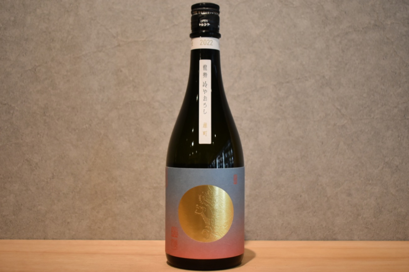 ◆ 龍勢 冷やおろし 雄町 無濾過純米原酒 720ml ◆