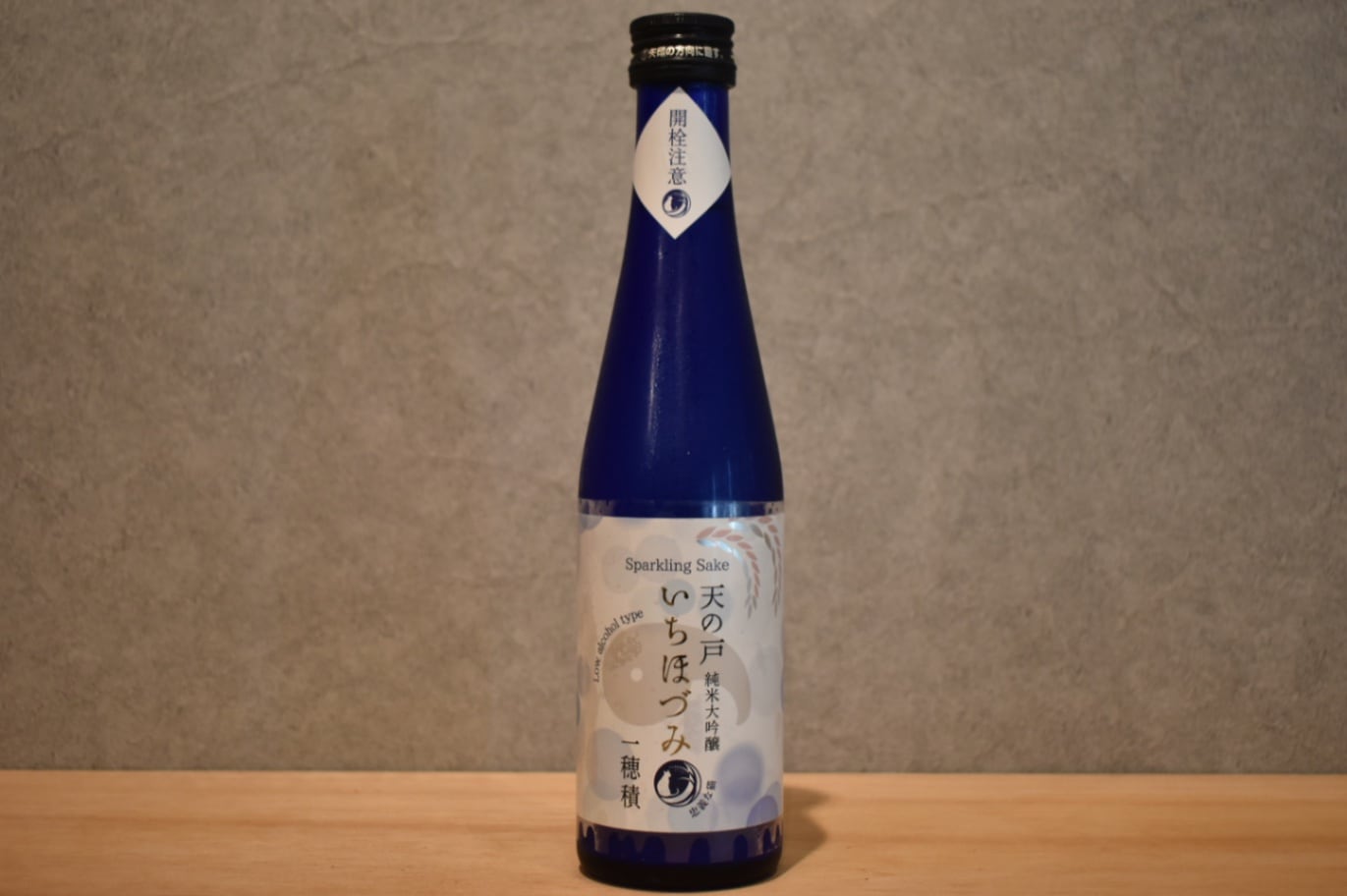 ◆ 天の戸 純米大吟醸 生酒 一穂積 スパークリング 300ml ◆