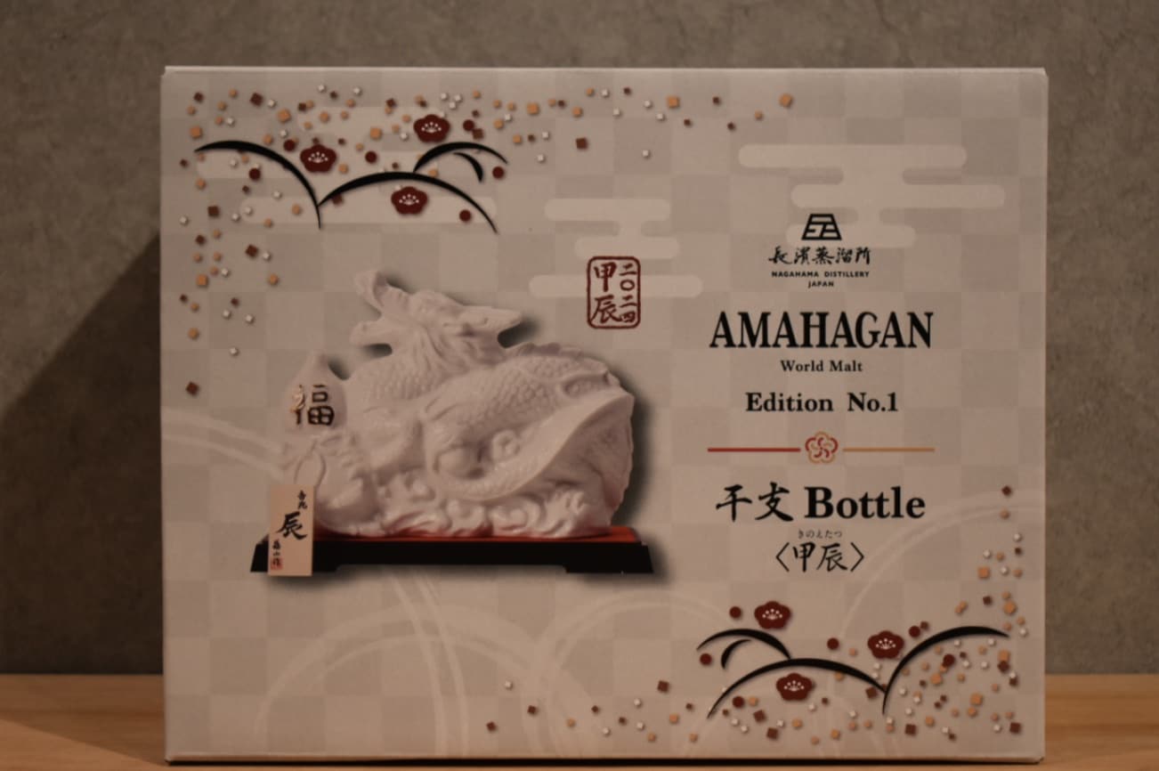 AMAHAGAN ワールドモルト 干支ボトル 甲辰　アマハガン　2024年　辰年 長濱浪漫ビール新年を慶ぶ、限定生産の干支ボトル。「AMAHAGAN