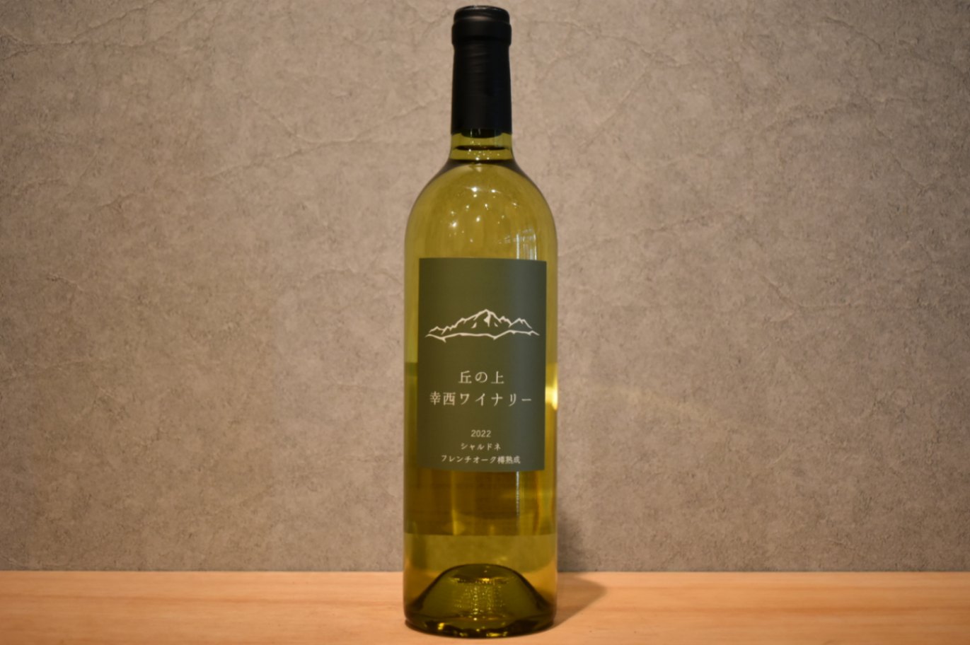 ◆ フレンチオーク樽熟成 シャルドネ 2022 750ml ◆