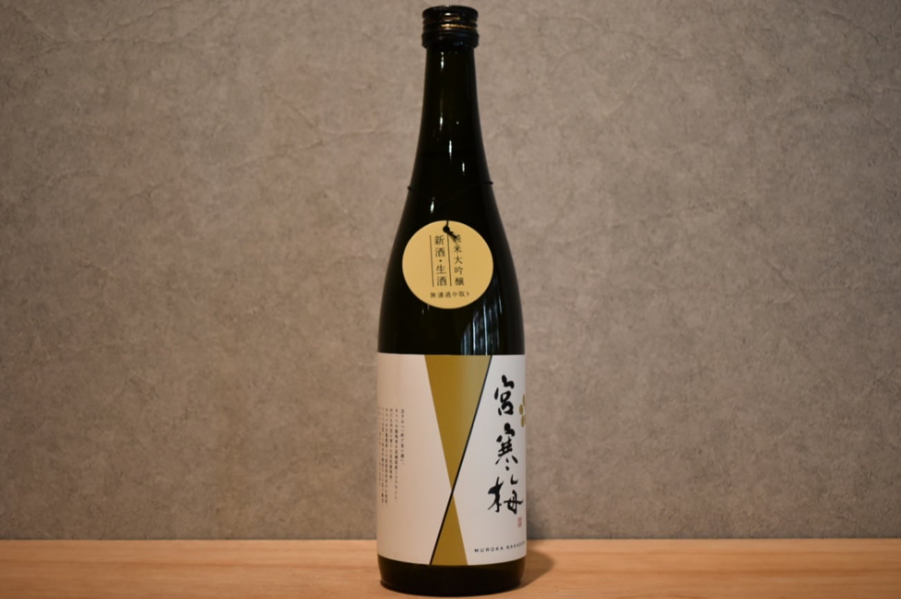 ◆ 宮寒梅 純米大吟醸 無濾過 中取り 生酒 720ml ◆