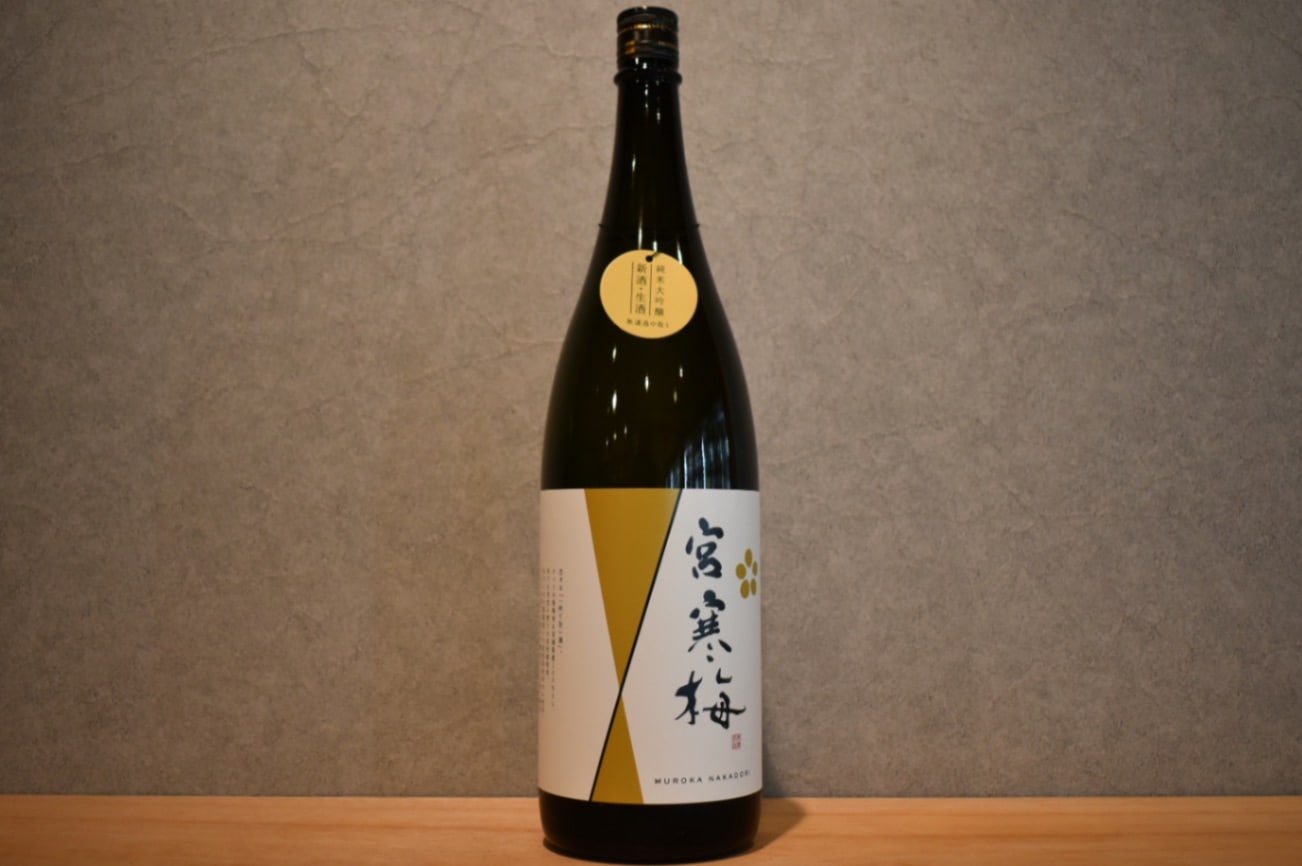 ◆ 宮寒梅 純米大吟醸 無濾過 中取り 生酒 1800ml ◆