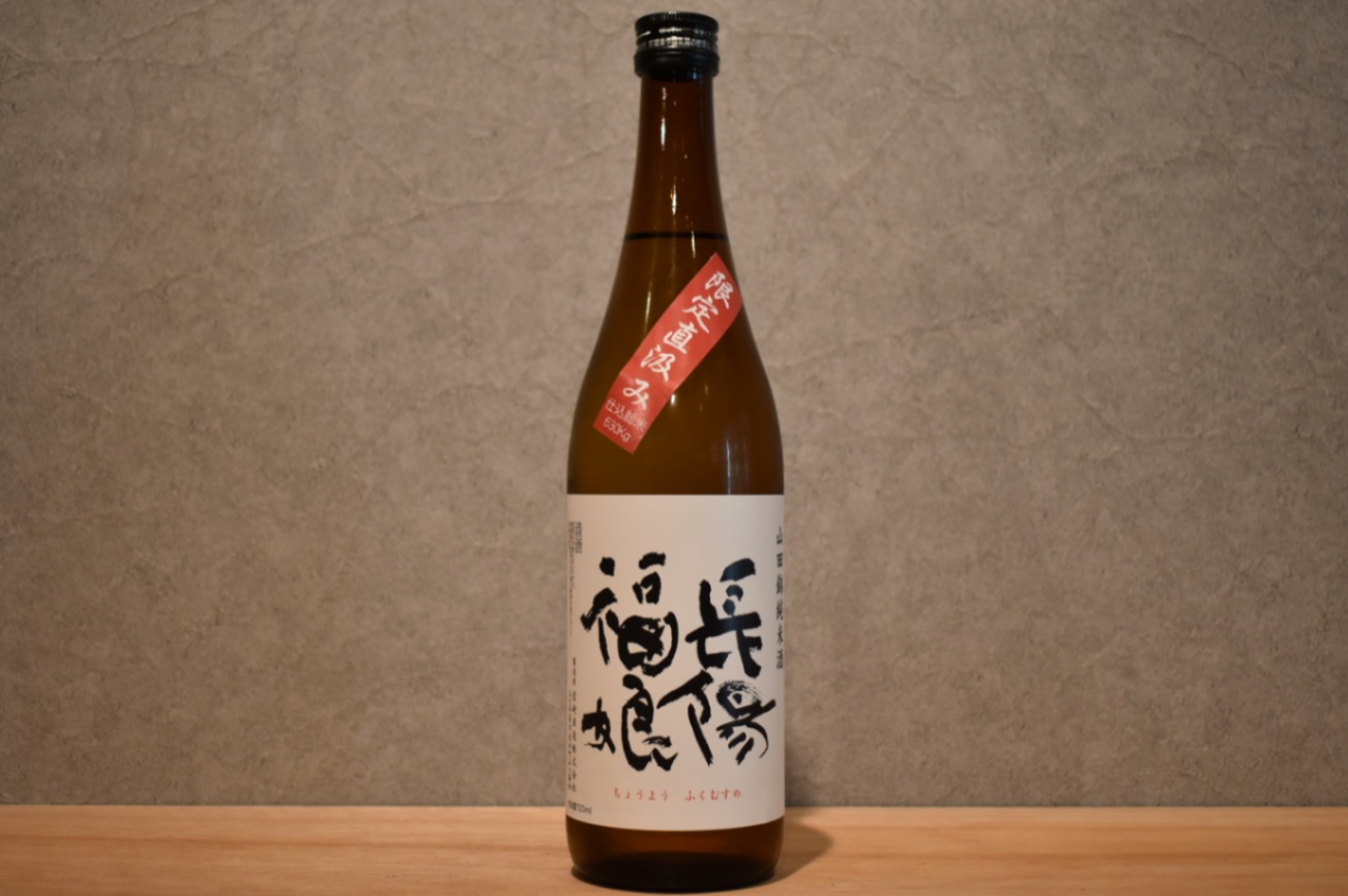 ◆ 長陽福娘 山田錦 純米酒 無ろ過生原酒 直汲み 720ml ◆