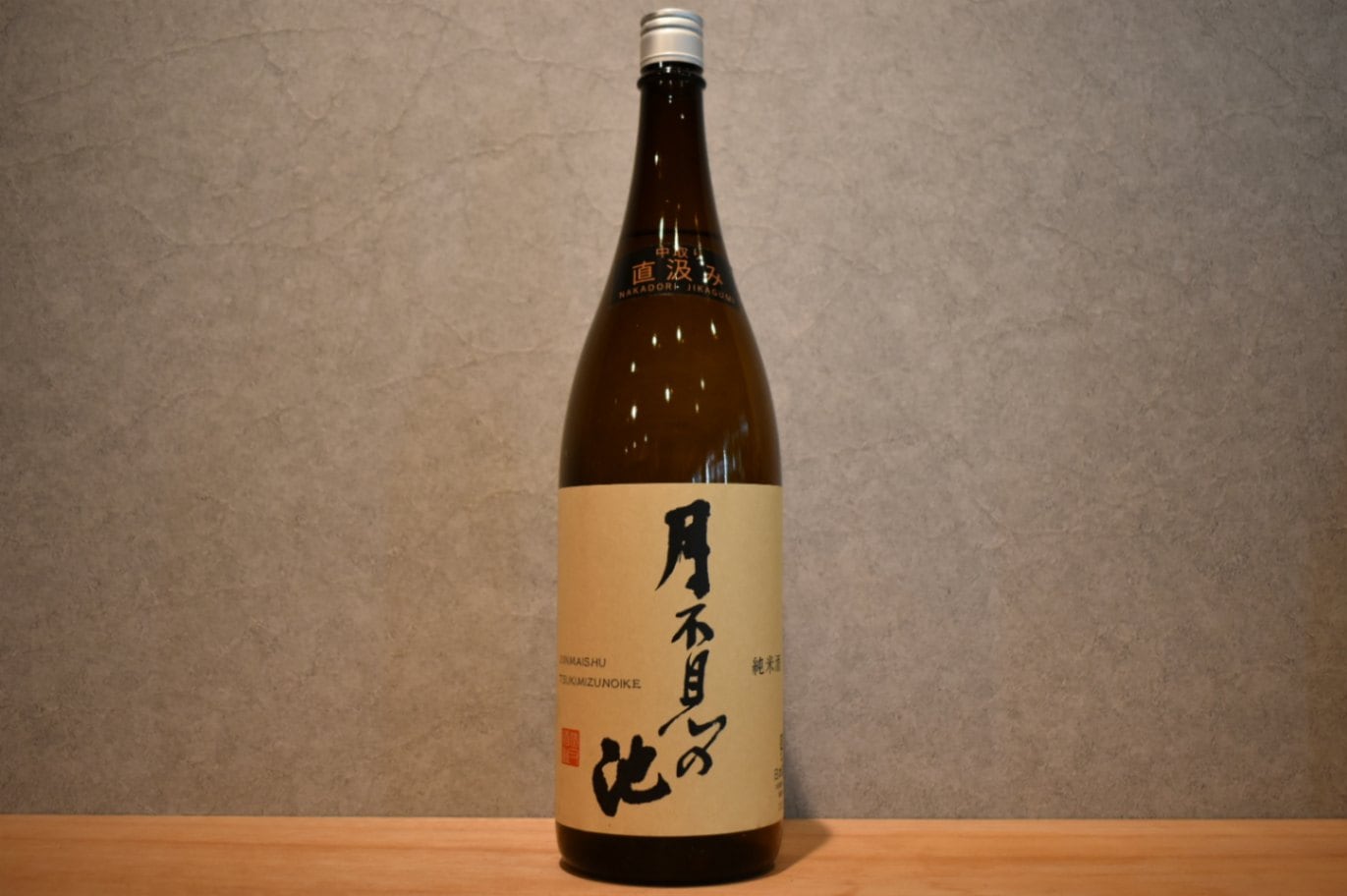 ◆ 猪又酒造 月不見の池 純米酒 中取り 直汲み 生原酒 1800ml ◆