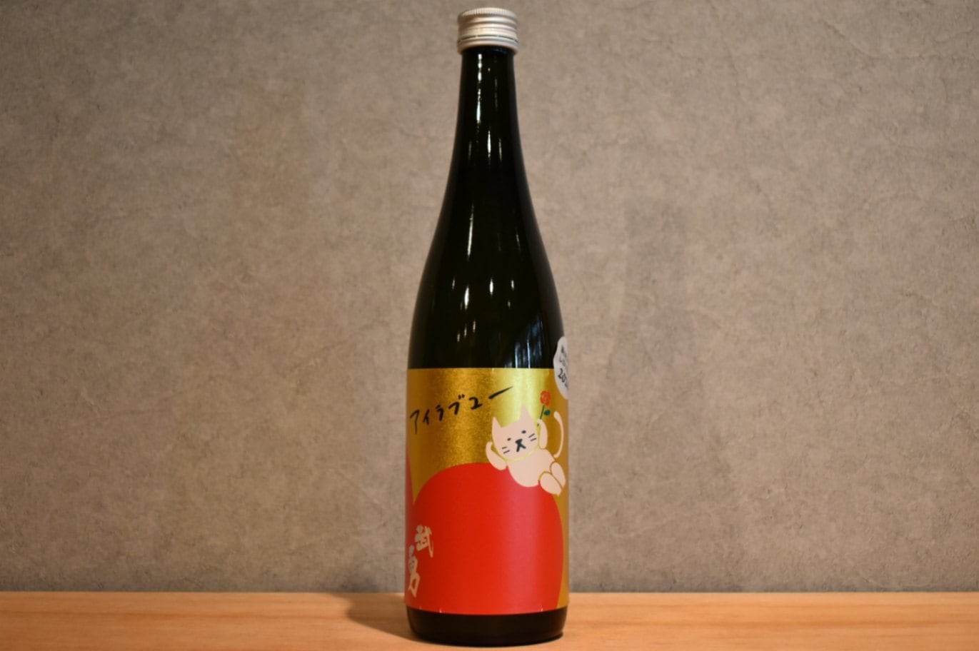 ◆ 武勇 アイラブユー 純米吟醸 しぼりたて生 720ml ◆