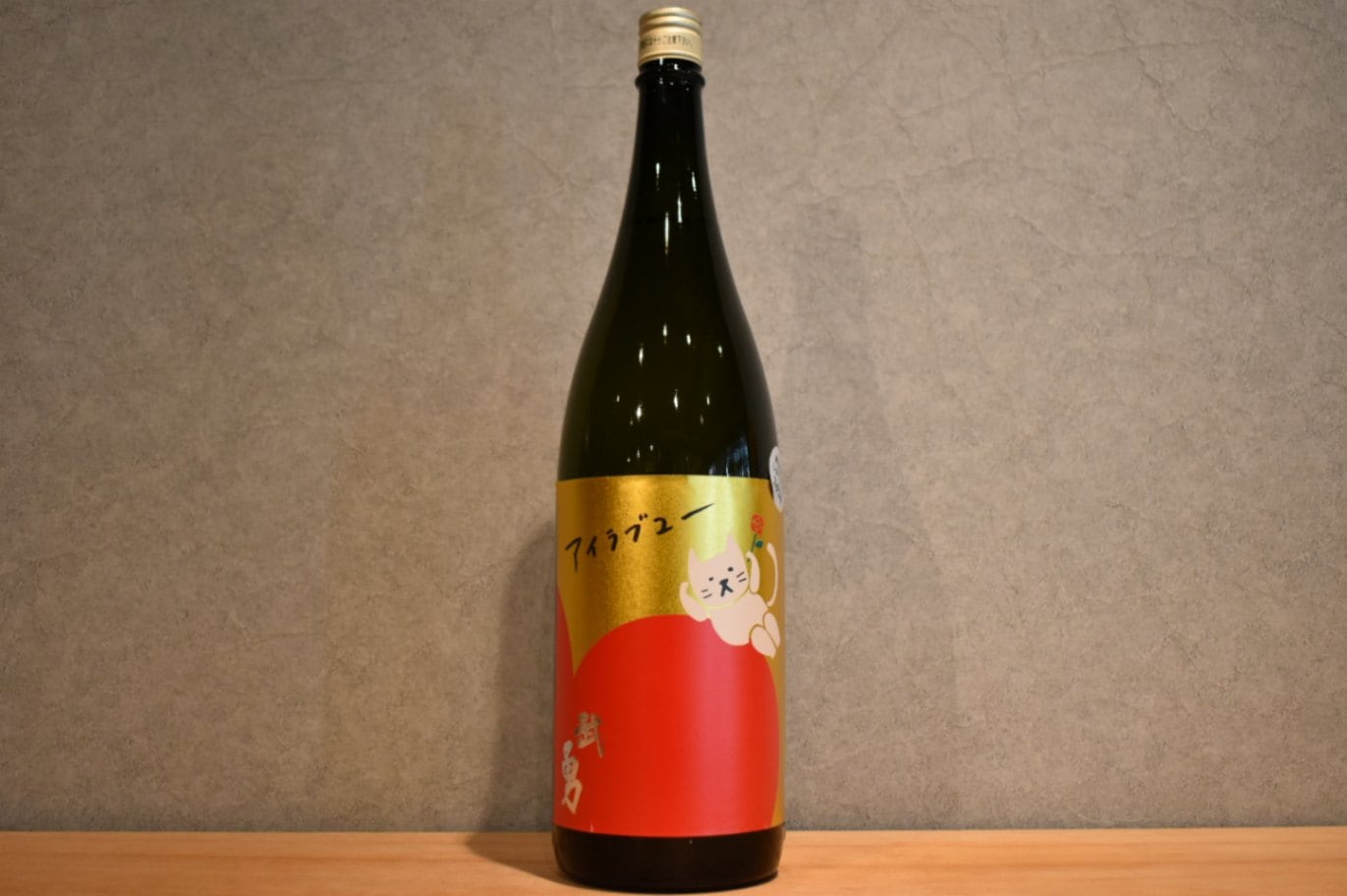 ◆ 武勇 アイラブユー 純米吟醸 しぼりたて生 1800ml ◆