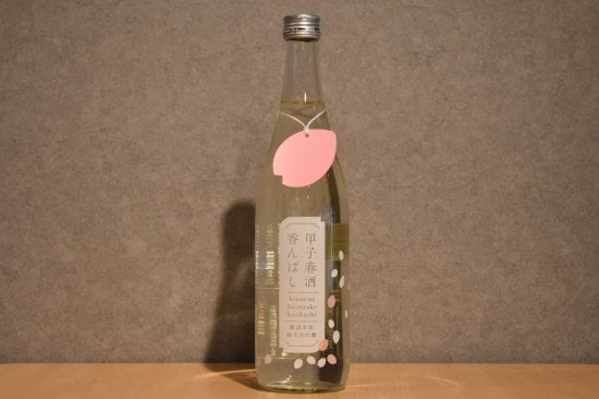◆ 甲子 春酒香んばし 純米大吟醸生原酒 720ml ◆