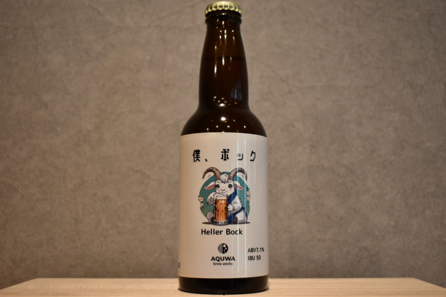 ◆ 僕、ボック 330ml ◆