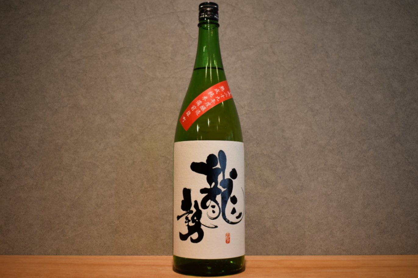 ◆ 龍勢 熟成純米雄町 特別純米 1800ml ◆