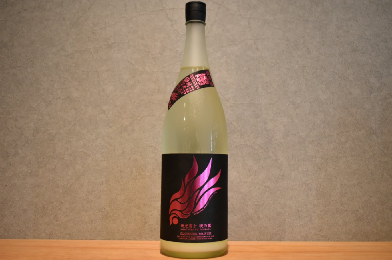 ◆ 栄光冨士 純米 無濾過生原酒 暁乃翼 澱絡み 1800ml ◆