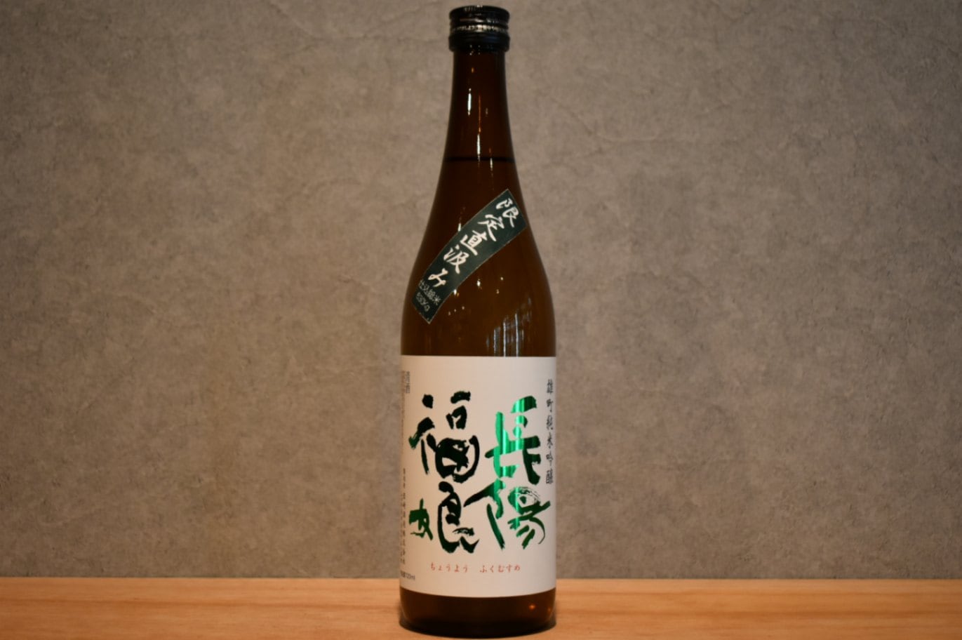 ◆ 長陽福娘 雄町 純米吟醸 無濾過生原酒 直汲み 720ml ◆