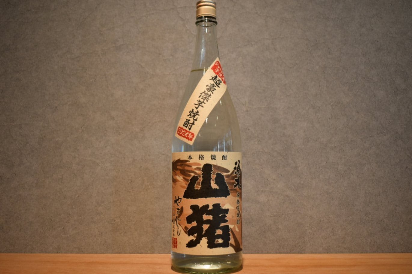 山猪・山美娘（やまじし・やまびこ）｜すき酒造