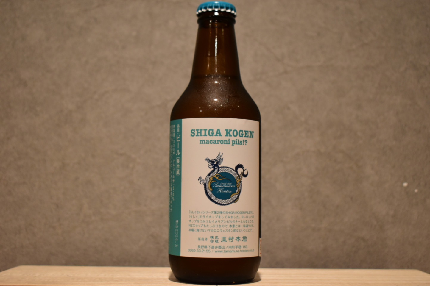 ◆ 志賀高原ビール SHIGA KOGEN macaroni pils!? 330ｍl ◆