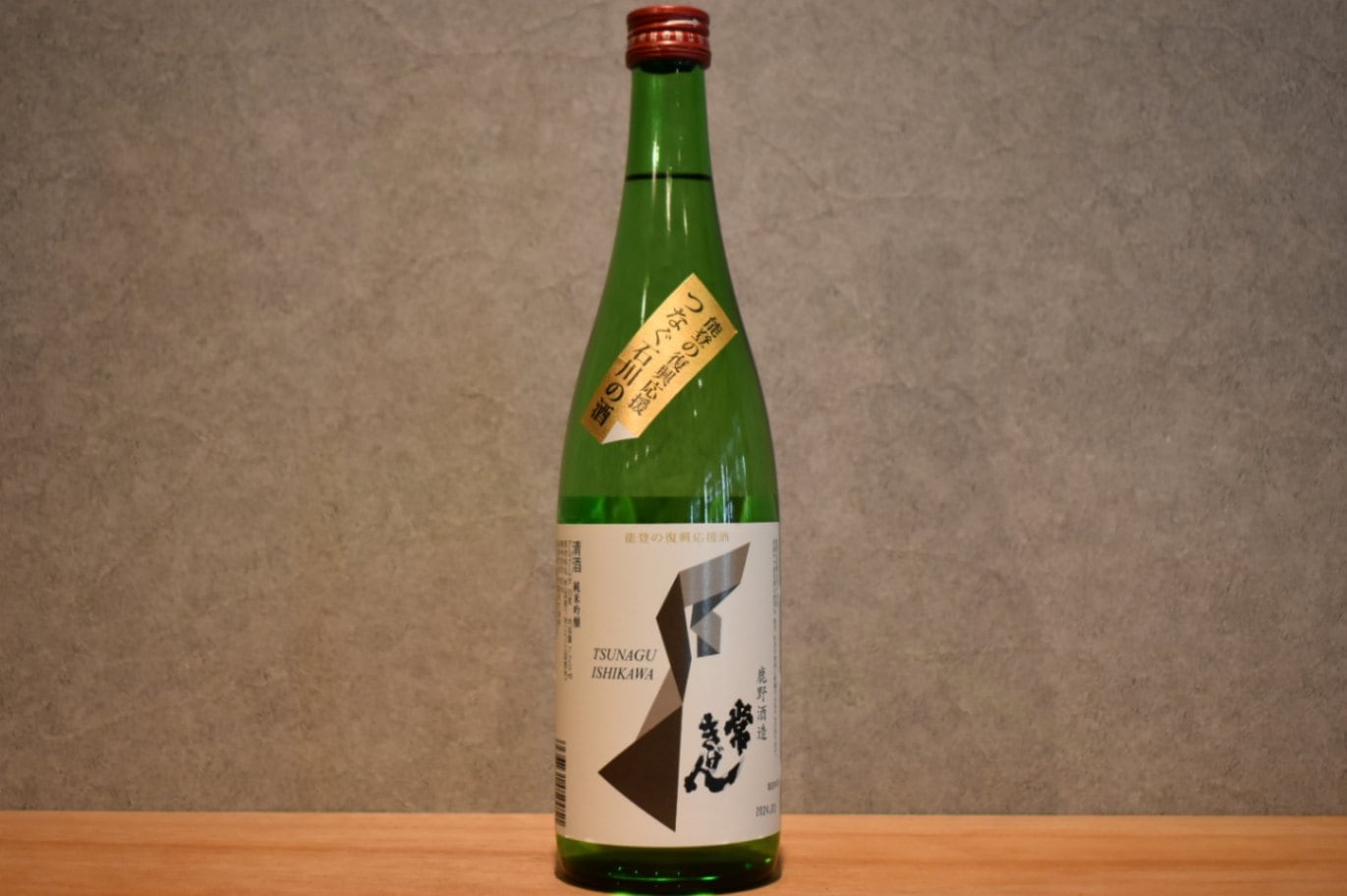 ◆ 常きげん 能登の復興支援酒プロジェクト つなぐ石川の酒 720ml ◆