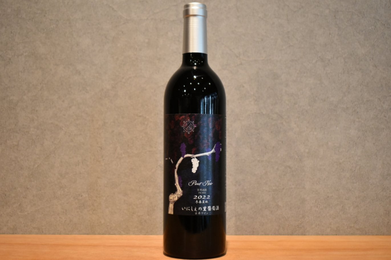 ◆ Pinot Noir 「秋」思考迷路 2022 750ml ◆