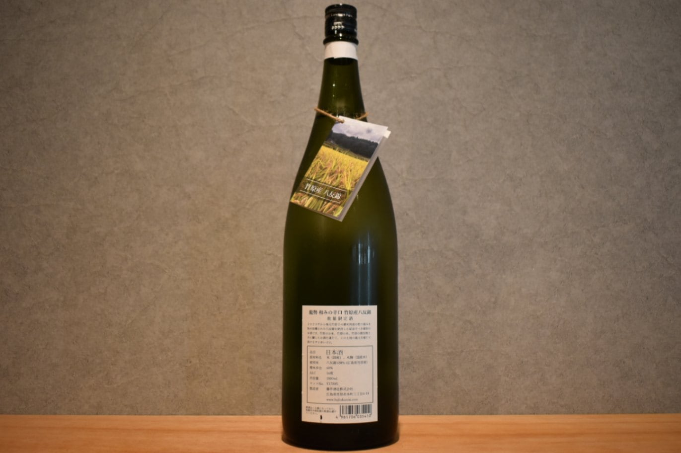 ◆ 龍勢 和みの辛口 竹原産八反錦 1800ml ◆