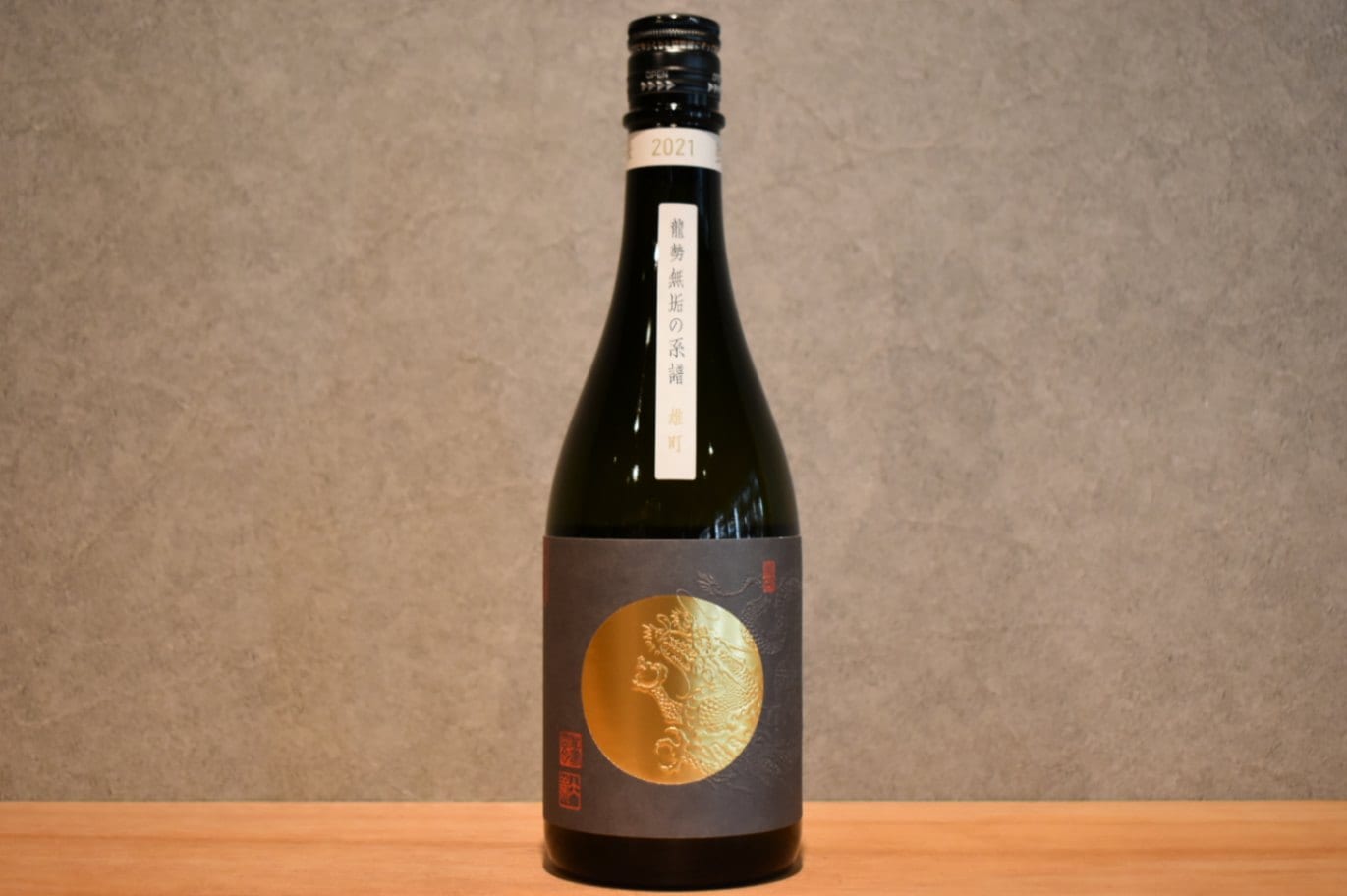 ◆ 龍勢 無垢の系譜 -雄町- 2021 720ml ◆