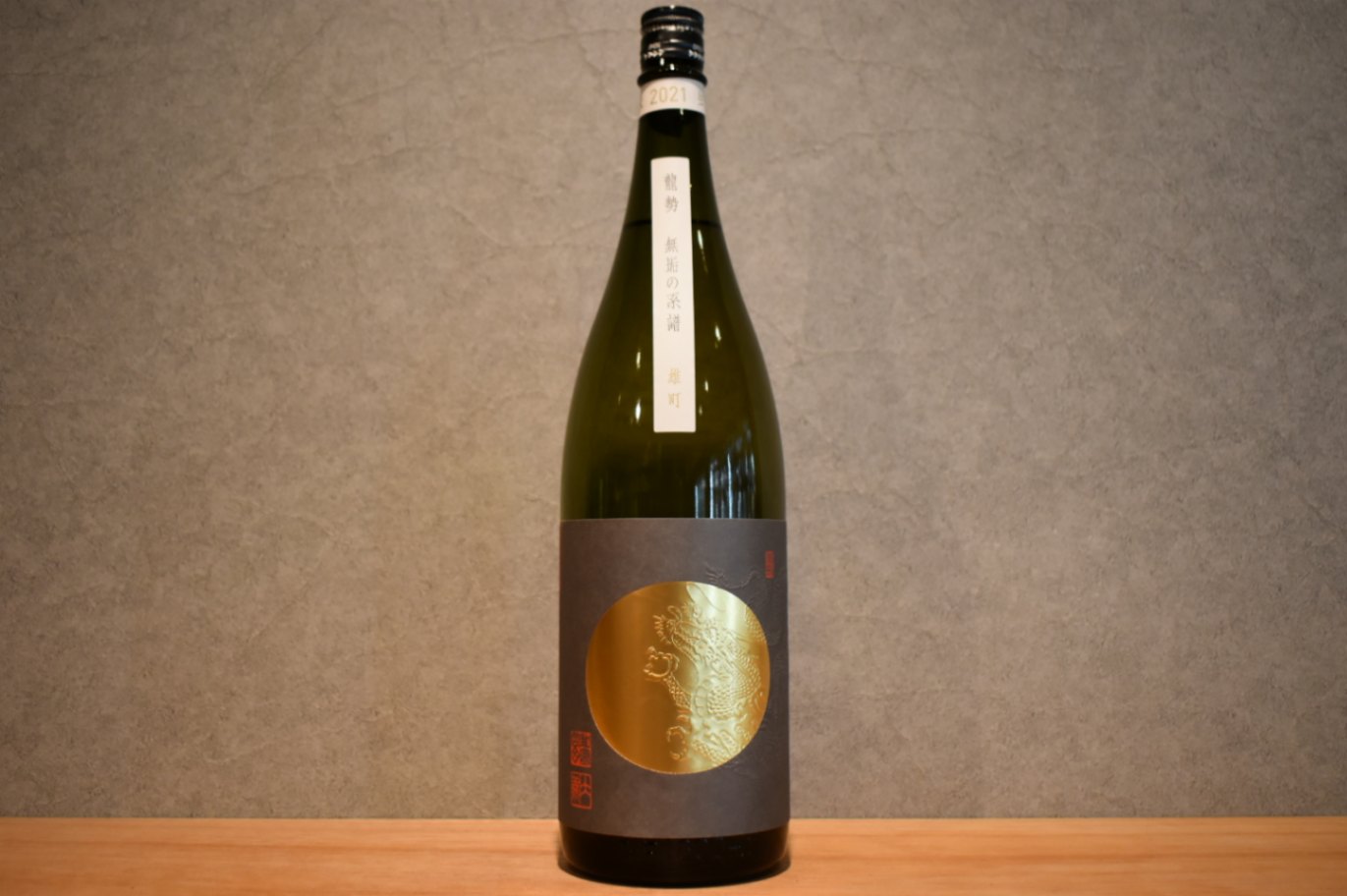◆ 龍勢 無垢の系譜 -雄町- 2021 1800ml ◆