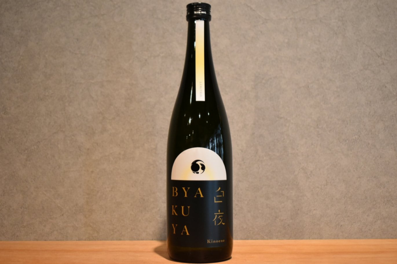 ◆ 甲子 きのえね 白夜 KINOENE BYAKUYA 生酒 720ml ◆