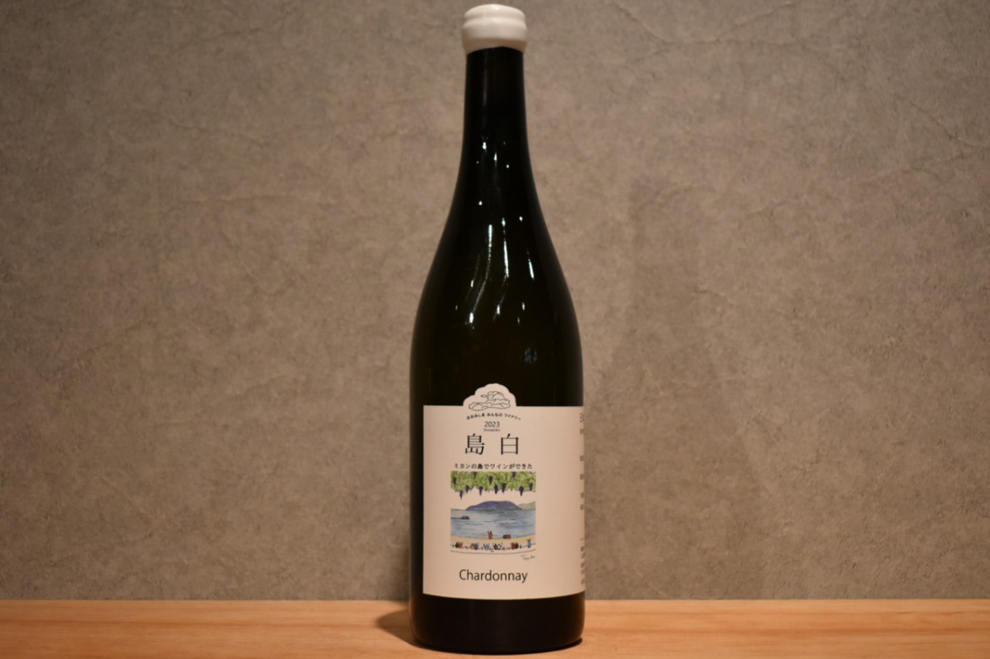 ◆ 島白シャルドネ100% 2023 750ml ◆
