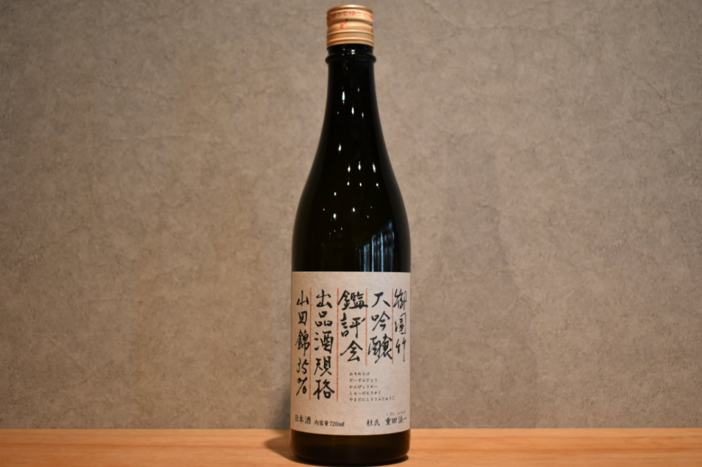 ◆ 御園竹 純米大吟醸 山田錦 鑑評会 出品酒規格 720ml ◆