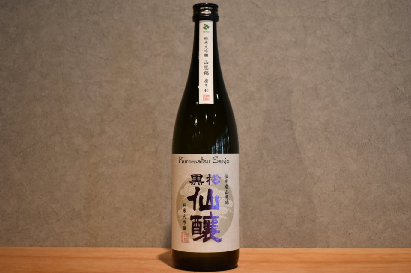 ◆ 黒松仙醸 純米大吟醸 山恵錦 磨き40 720ml ◆